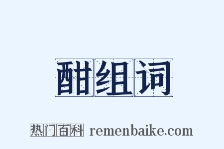 酣组词是什么意思的图片